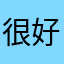 很好好好评