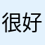 很好完，及时到账