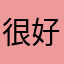 很好建议大家一起玩玩