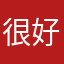 很好很好…？。…