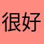 很好很好帮