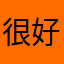 很好很好很好东西