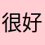 很好很好很好可以的游戏