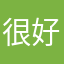 很好很好很好尼玛
