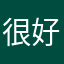 很好很好越来越好