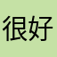 很好很好2016