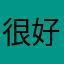 很好很完美！