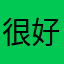 很好很开心😃1409wzhr