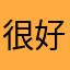 很好很强大'学了很多