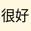 很好很强大的办公楼