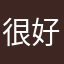 很好很很好的软件