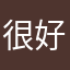 很好很棒很不错的呢