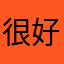 很好很精神