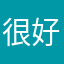 很好很精致