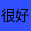 很好很给你
