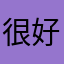 很好很QD不是孔庆东
