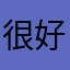 很好我1好
