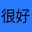 很好无广告！
