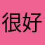 很好特效多点更好