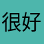 很好玩。值得长久期待