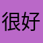 很好玩但是有點難