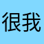 很好玩吧。 我觉得不错