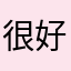 很好玩很经典