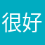 很好玩才有鬼