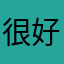 很好玩的地方就是这样的感觉。。。。。。。。。。。。。。