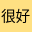 很好玩的，先玩一下试试看吧。