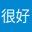 很好玩相比其他的很有乐趣
