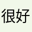 很好玩真过瘾