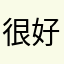 很好玩第一次玩这个。