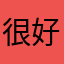 很好玩诶