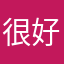 很好玩，但是不能抄袭别人。