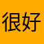 很好玩，但是广告多