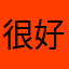 很好玩，就是广告有点多了。