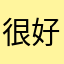 很好玩，有些穴位按着很舒服