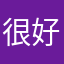 很好玩，样式丰富
