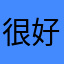 很好玩，贴纸都是免费的