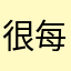 很好玩 每天只想着玩