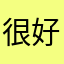 很好用、也很简单
