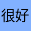很好用。！你也可以