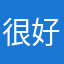 很好用了很久