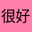 很好用听说要评论Kelsey