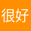 很好用很可愛