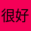 很好用很好11