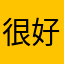 很好用很實用的軟體