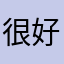很好用物有所值