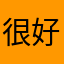 很好用的。。，